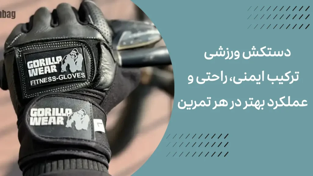 دستکش ورزشی؛ ترکیب ایمنی، راحتی و عملکرد بهتر در هر تمرین