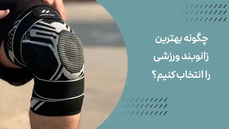 بهترین زانوبند ورزشی